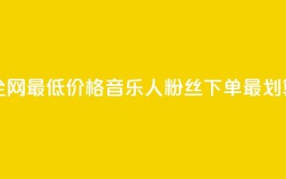 全网最低价格，qq音乐人粉丝下单最划算