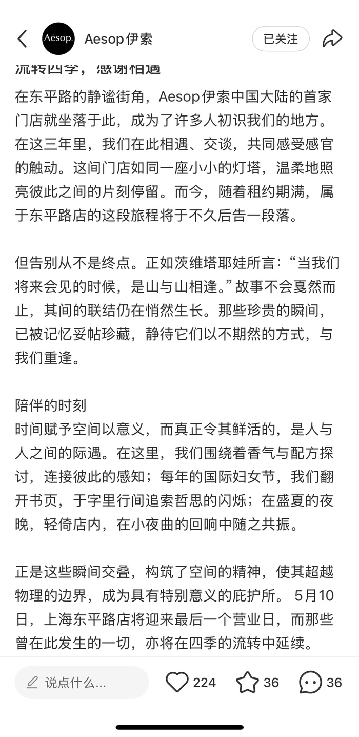 Aesop伊索关闭中国首店  第2张