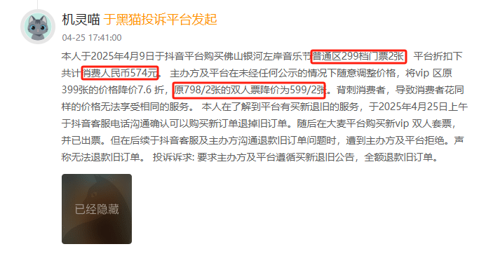 4月黑猫投诉娱乐票务领域企业红黑榜：银河左岸不遵守买新退旧公告拒绝退款  第2张