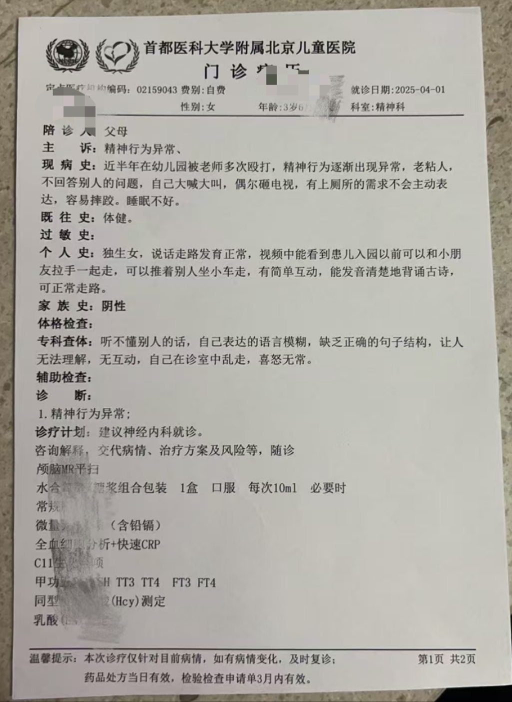 辽宁盘山县一乡镇幼儿园四名老师被指多次殴打一女童，均被行拘  第1张