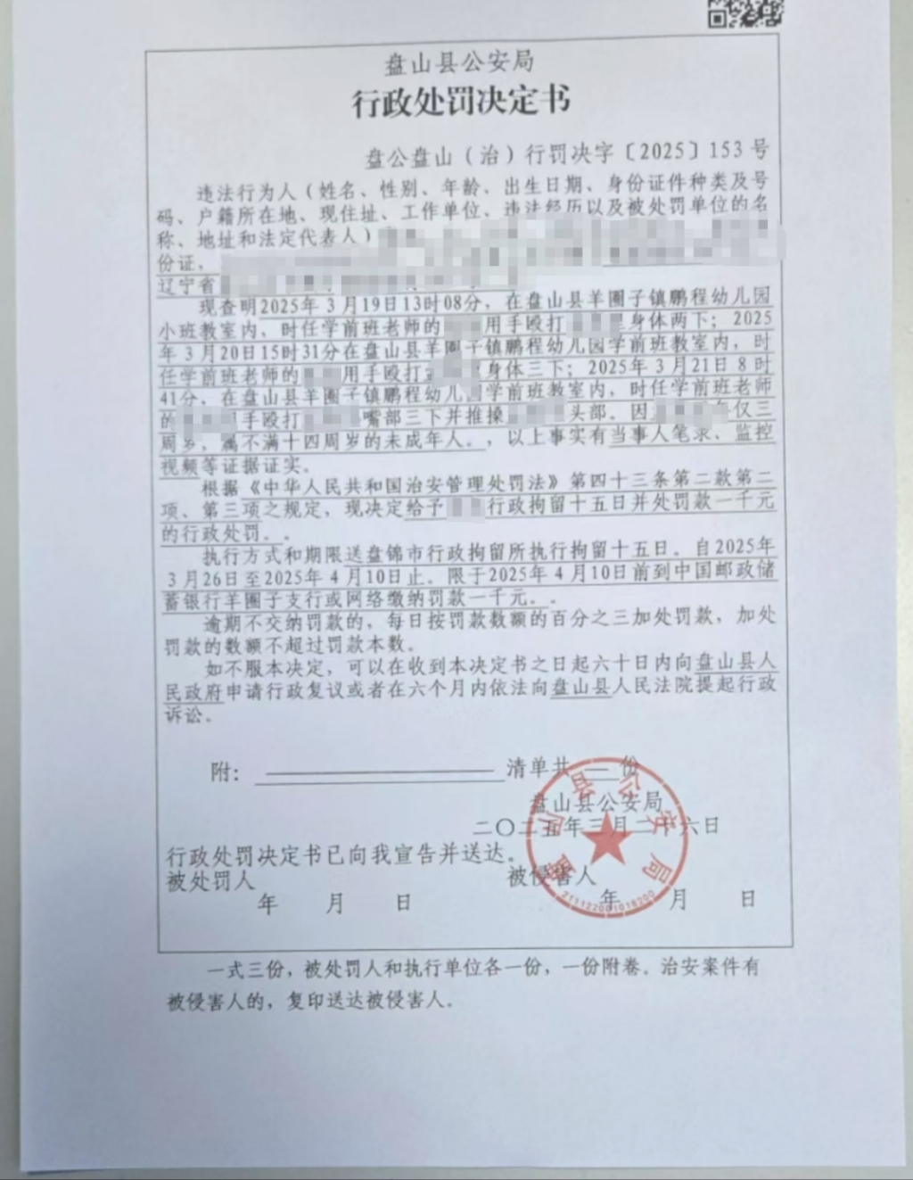 辽宁盘山县一乡镇幼儿园四名老师被指多次殴打一女童，均被行拘  第2张