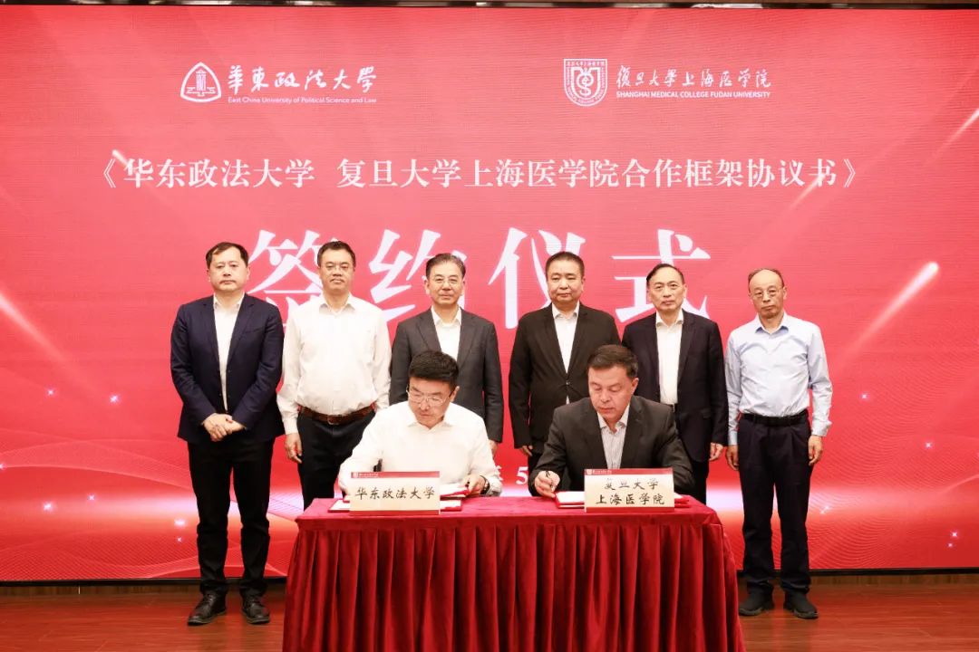 华东政法与复旦上医签署合作框架协议，医学与法学如何交叉融合？  第1张