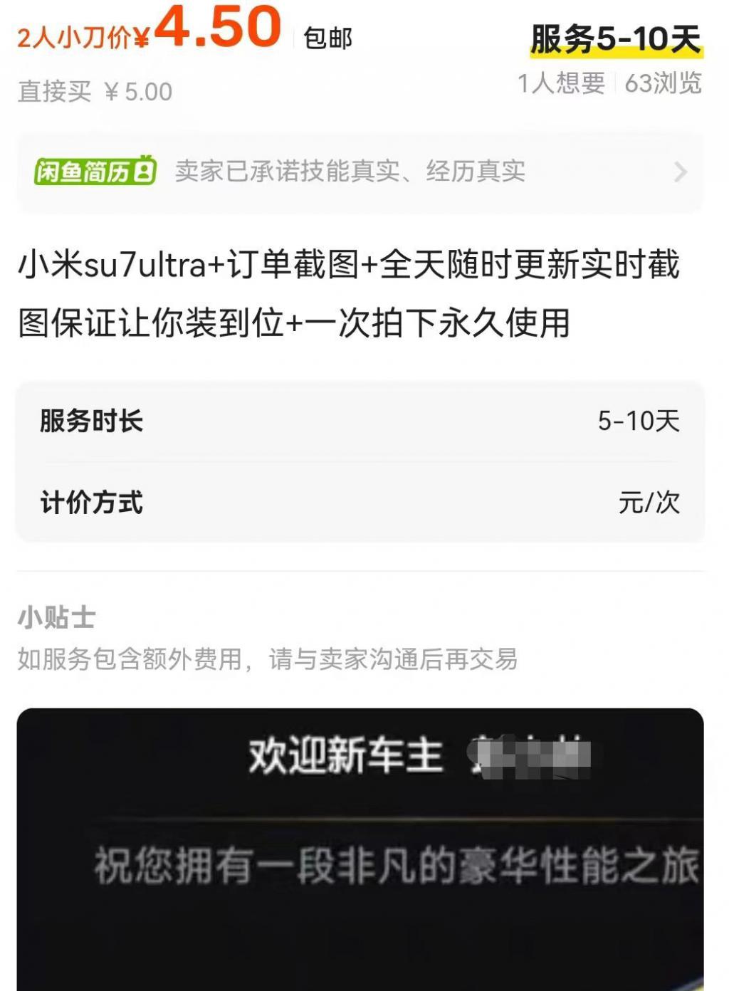 10分钟搞定P图服务！小米SU7Ultra订单截图最高卖20元平台商家：供部分人发朋友圈娱乐  第2张