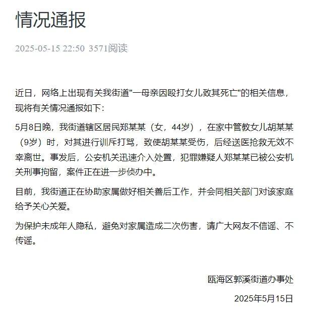 “一母亲殴打女儿致其身亡	”	，官方深夜通报  第1张