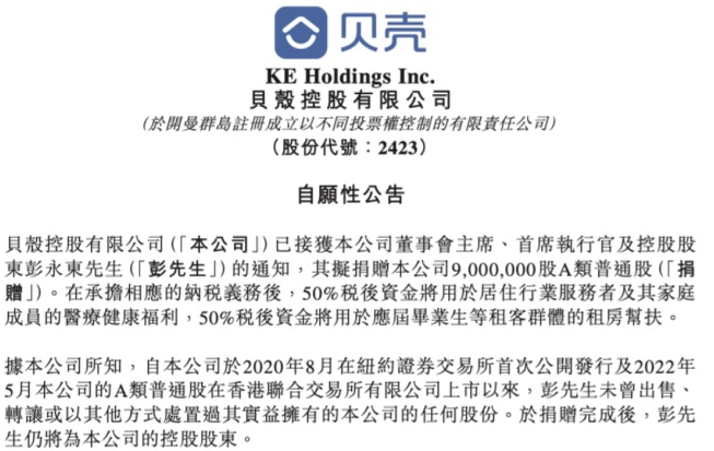 贝壳CEO彭永东拟捐赠900万股约合4.4亿元，回应高管“天价”薪酬争议  第1张