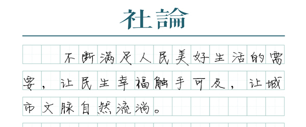 【社论】城市更新，始终以人为核心  第1张